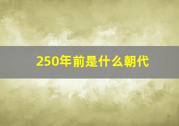 250年前是什么朝代