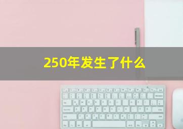 250年发生了什么