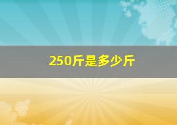 250斤是多少斤