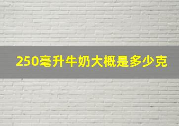 250毫升牛奶大概是多少克