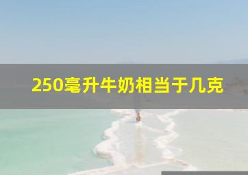 250毫升牛奶相当于几克