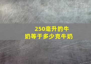 250毫升的牛奶等于多少克牛奶