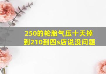 250的轮胎气压十天掉到210到四s店说没问题