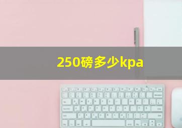 250磅多少kpa