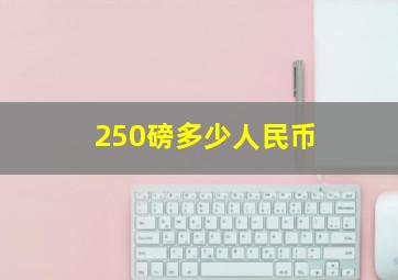 250磅多少人民币