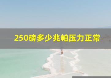 250磅多少兆帕压力正常