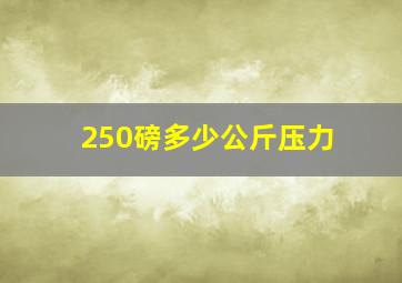 250磅多少公斤压力