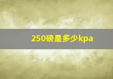 250磅是多少kpa