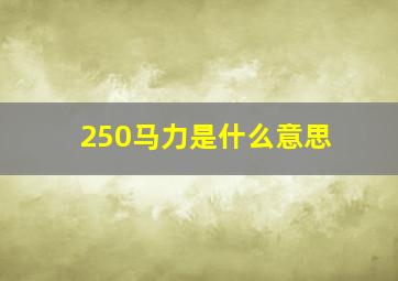 250马力是什么意思