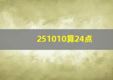 251010算24点