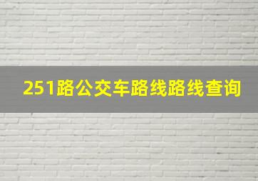 251路公交车路线路线查询