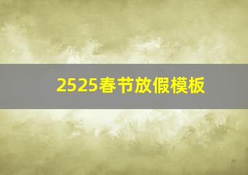 2525春节放假模板