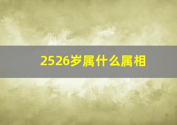 2526岁属什么属相