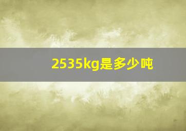 2535kg是多少吨