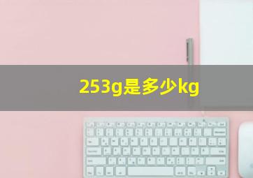 253g是多少kg