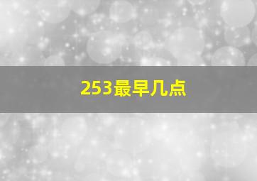 253最早几点