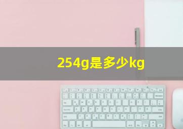 254g是多少kg