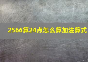 2566算24点怎么算加法算式