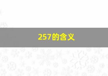 257的含义