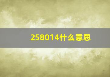 258014什么意思