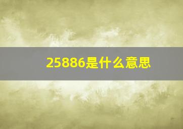 25886是什么意思