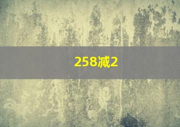 258减2