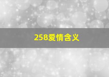 258爱情含义