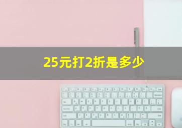 25元打2折是多少