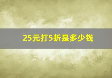 25元打5折是多少钱