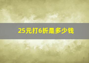 25元打6折是多少钱