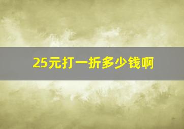 25元打一折多少钱啊