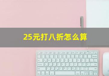 25元打八折怎么算