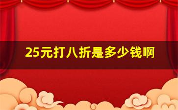 25元打八折是多少钱啊