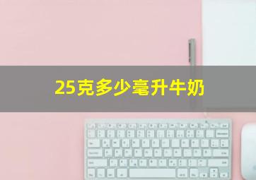 25克多少毫升牛奶