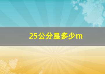 25公分是多少m