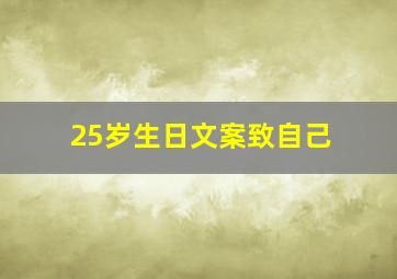 25岁生日文案致自己