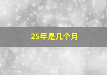 25年是几个月