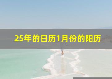 25年的日历1月份的阳历