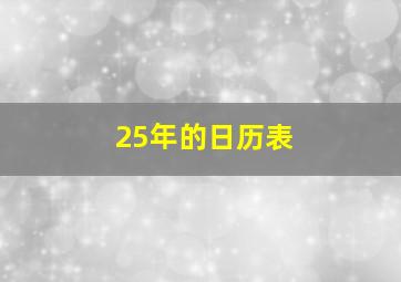 25年的日历表