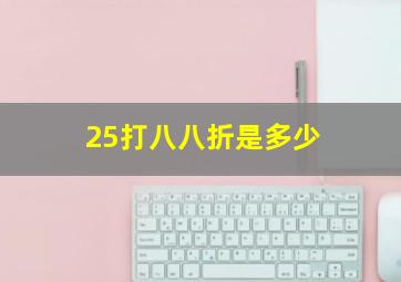 25打八八折是多少