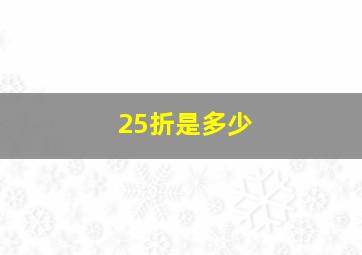 25折是多少