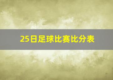 25日足球比赛比分表