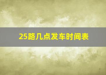 25路几点发车时间表