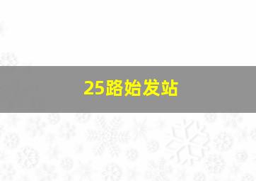 25路始发站