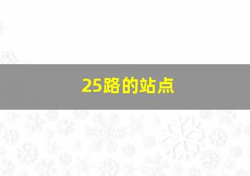 25路的站点