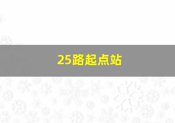 25路起点站