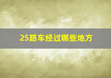 25路车经过哪些地方