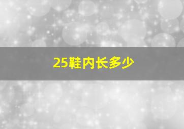 25鞋内长多少