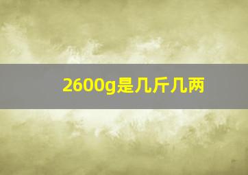 2600g是几斤几两