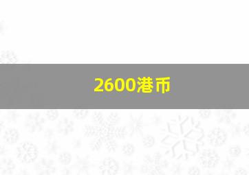 2600港币